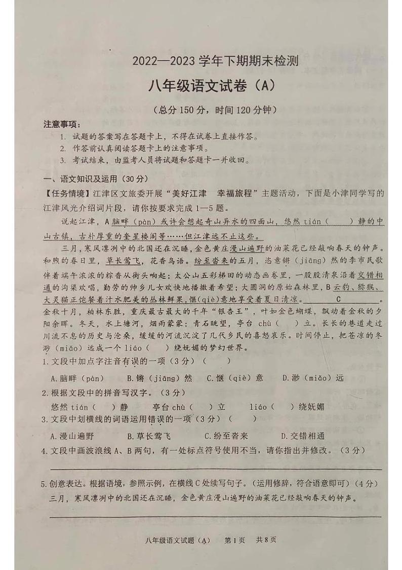 重庆市江津区2022-2023学年八年级下学期期末语文试题A01
