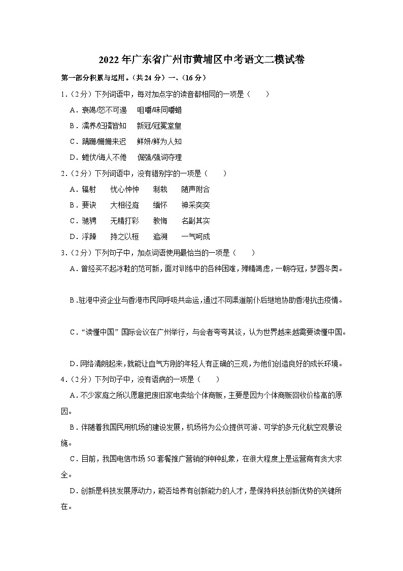 2022年广东省广州市黄埔区中考语文二模试卷01