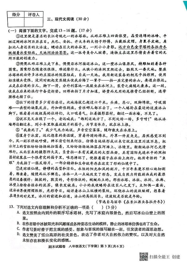 江西省九江市濂溪区中学2022-2023学年八年级下学期期末考试语文试卷第3页