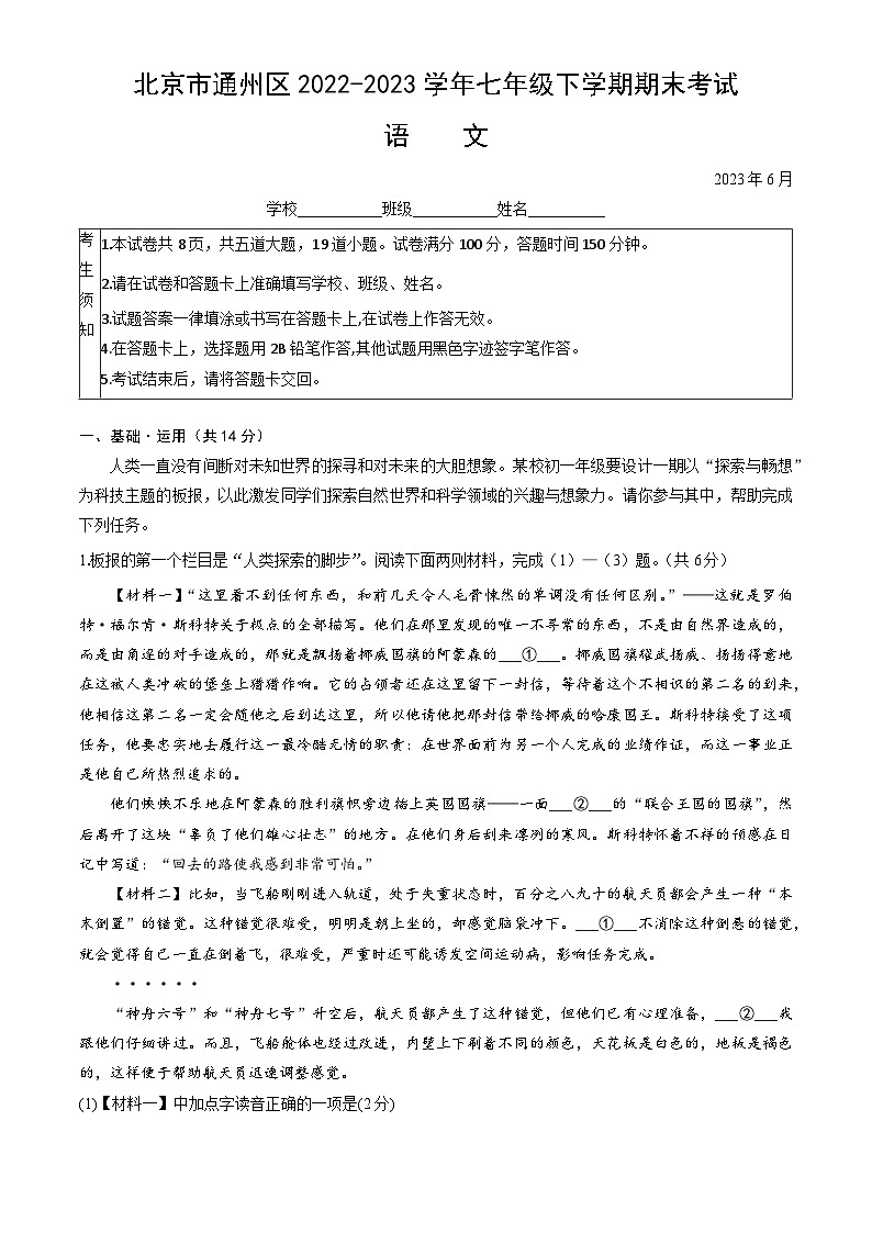 北京市通州区2022-2023学年七年级下学期期末考试语文试卷01