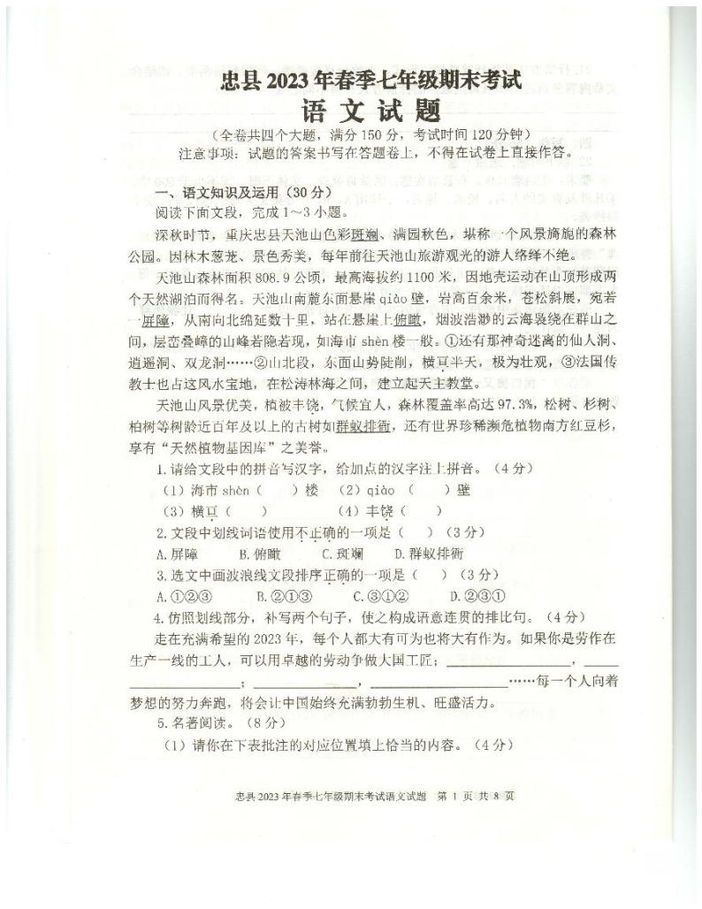 重庆市忠县2022-2023学年七年级下学期期末考试语文试题01