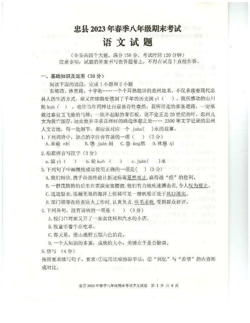 重庆市忠县2022-2023学年八年级下学期期末考试语文试题01