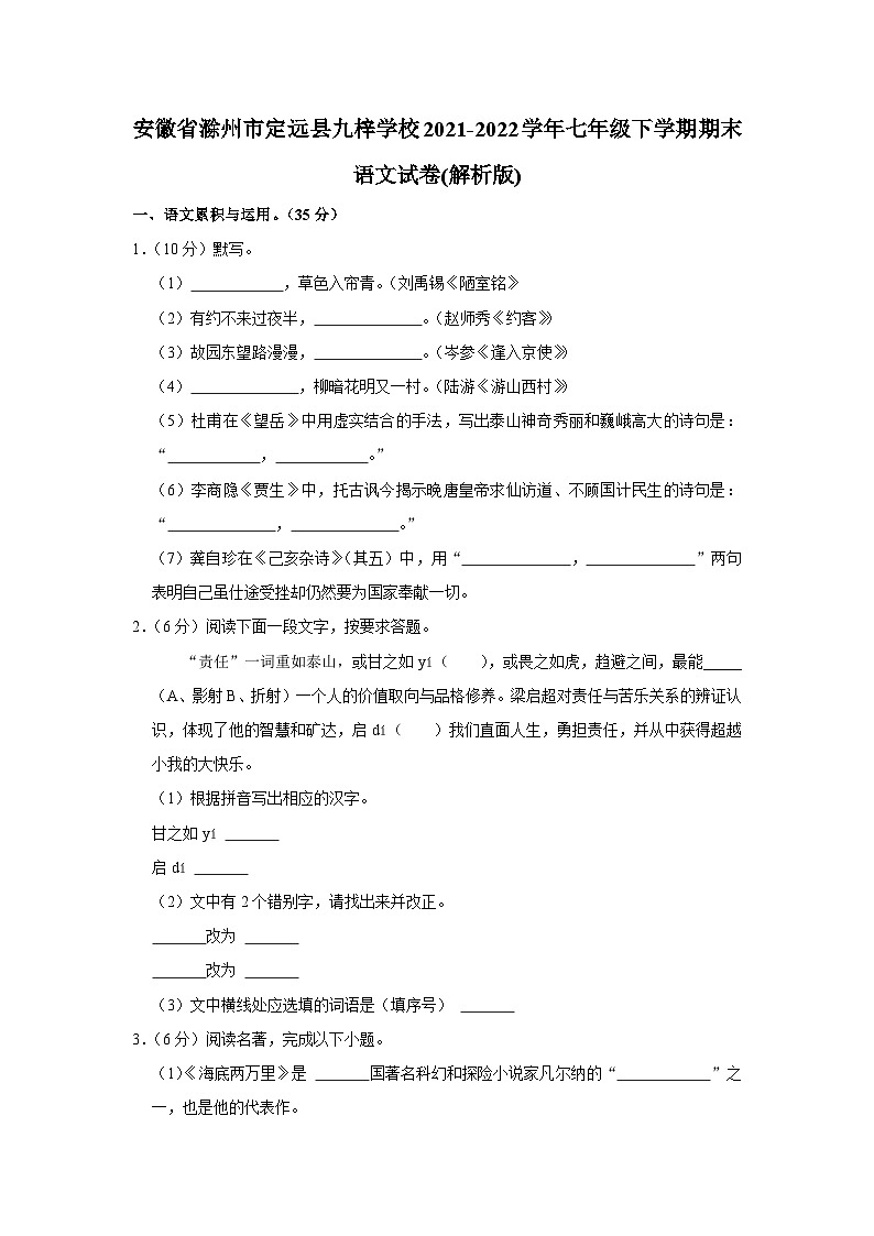 安徽省滁州市定远县九梓学校2021-2022学年七年级下学期期末语文试卷（含答案）第1页