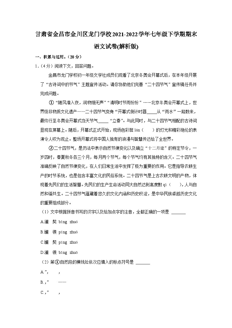 甘肃省金昌市龙门学校2021-2022学年七年级下学期期末语文试卷（含答案）01