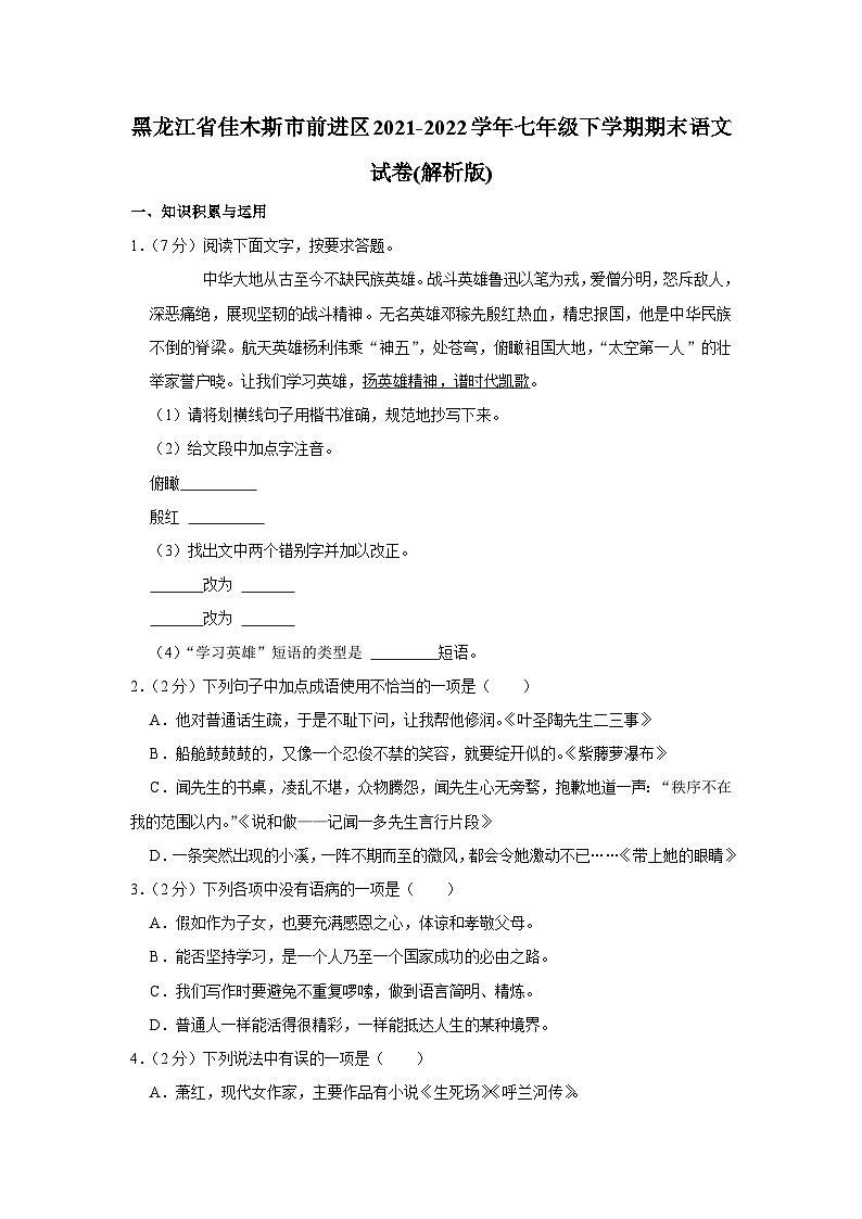 黑龙江省佳木斯市前进区2021-2022学年七年级下学期期末语文试卷（含答案）第1页