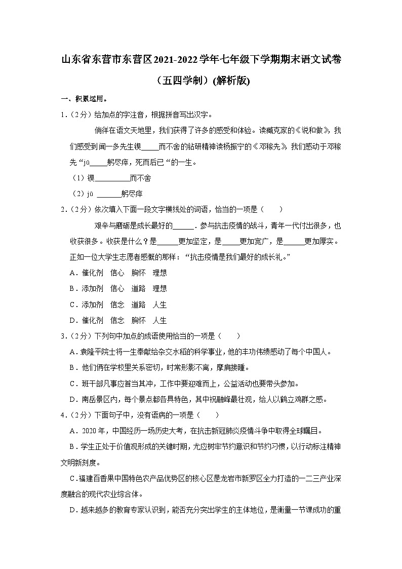 山东省东营市东营区2021-2022学年七年级下学期期末语文试卷（五四学制）（含答案）01