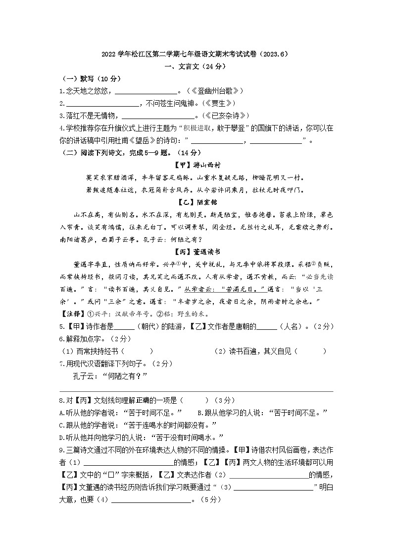 上海市松江区2022-2023学年七年级（五四学制）下学期期末考试语文试题（含答案）第1页