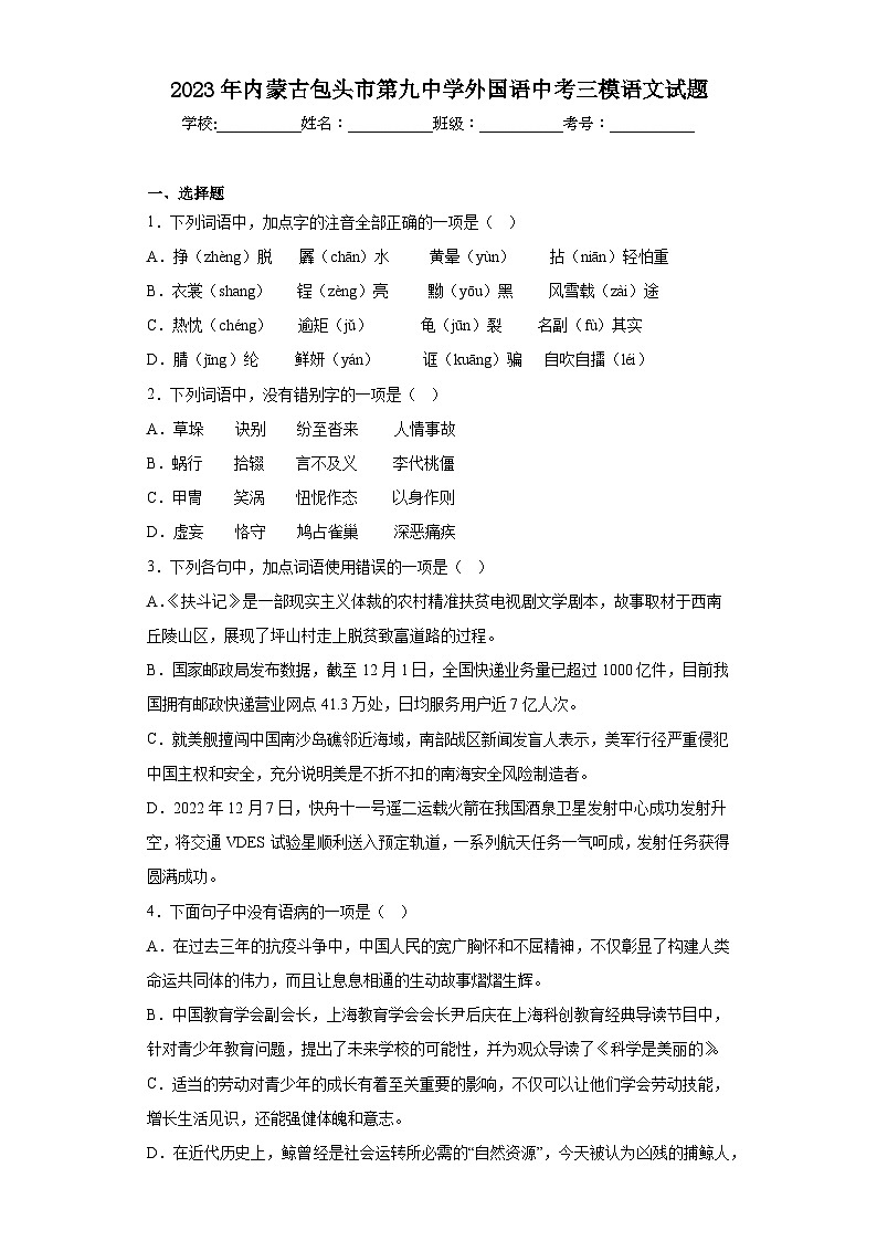 2023年内蒙古包头市第九中学外国语中考三模语文试题（含答案）01