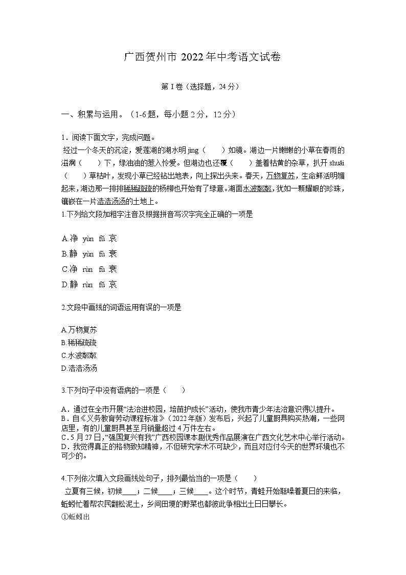 2022年广西贺州市中考语文真题及答案第1页