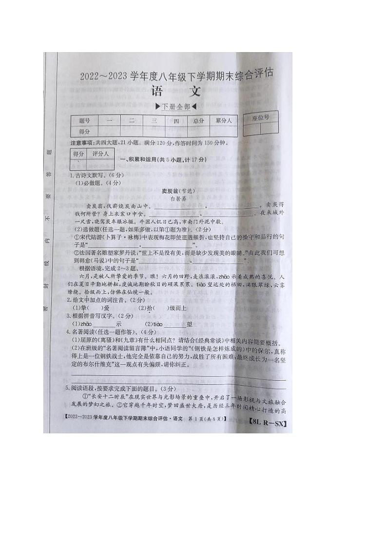 陕西省商洛市商南县富水镇初级中学2022-2023学年八年级下学期期末语文试题01
