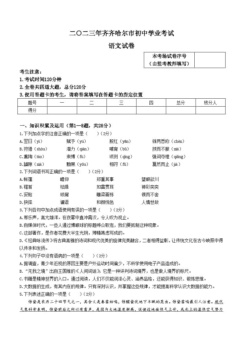2023年黑龙江省齐齐哈尔市中考语文中考真题01