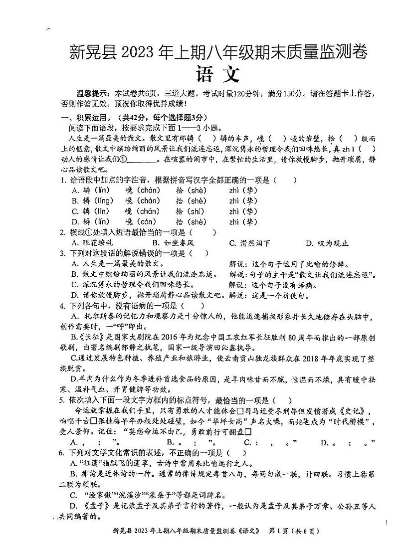 湖南省怀化市新晃侗族自治县2022-2023学年八年级下学期期末语文试题01