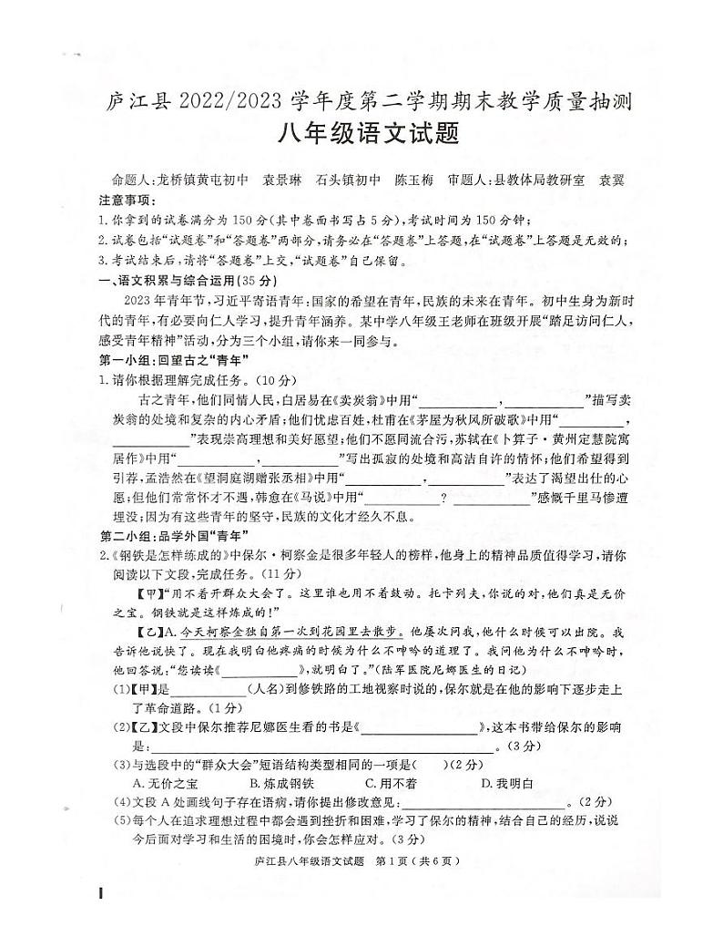安徽省合肥市庐江县2022-2023学年八年级下学期6月期末语文试题第1页