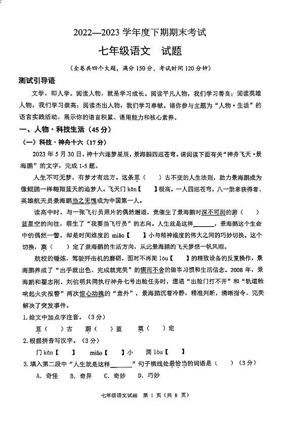 重庆市渝中区2022-2023学年七年级下学期期末语文试题-教习网|试卷下载