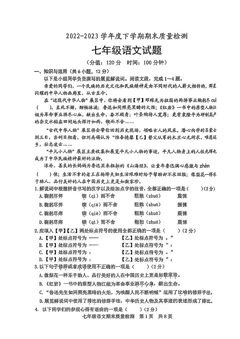 山东省日照市开发区2022-2023年七年级下学期期末考试语文试卷第1页