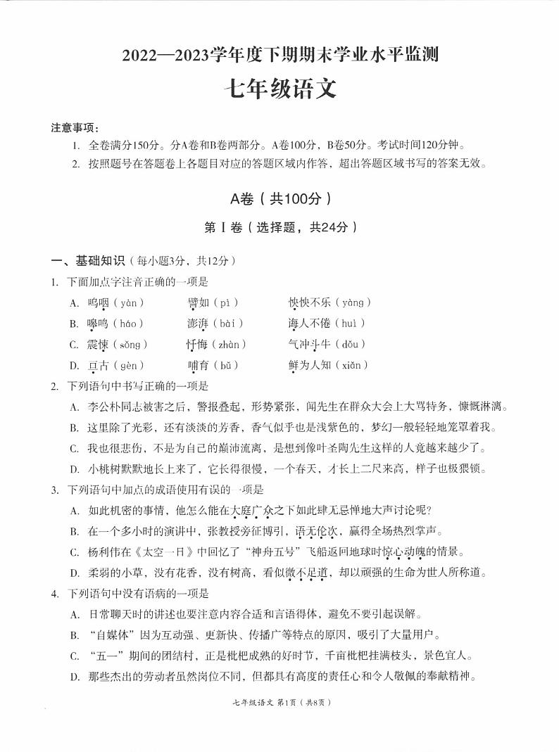 四川省成都市成华区2022-2023学年七年级下学期6月期末语文试题01