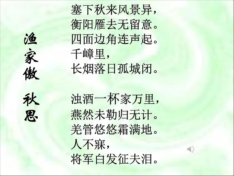 初中人教版语文九年下册三单元渔家傲秋思视频+PPT04