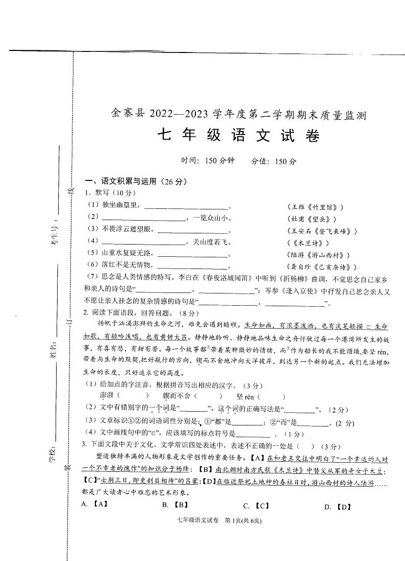 安徽省六安市金寨县2022-2023学年七年级下学期6月期末语文试题第1页