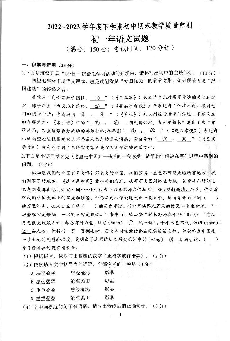 福建省泉州市南安市2022-2023学年七年级下学期期末教学质量监测语文试题第1页