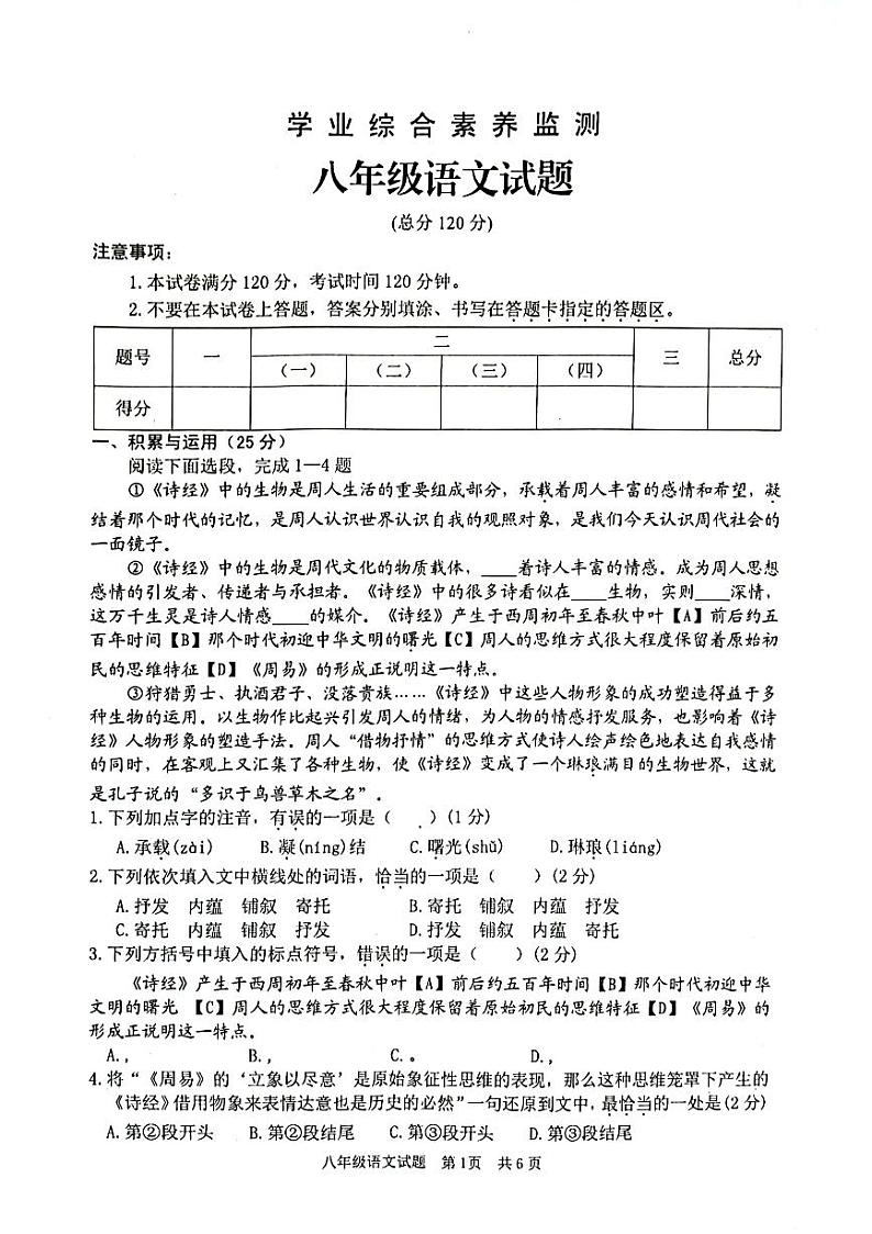 山东省枣庄市薛城区枣庄市实验学校2022-2023学年八年级下学期期末监测语文试题第1页
