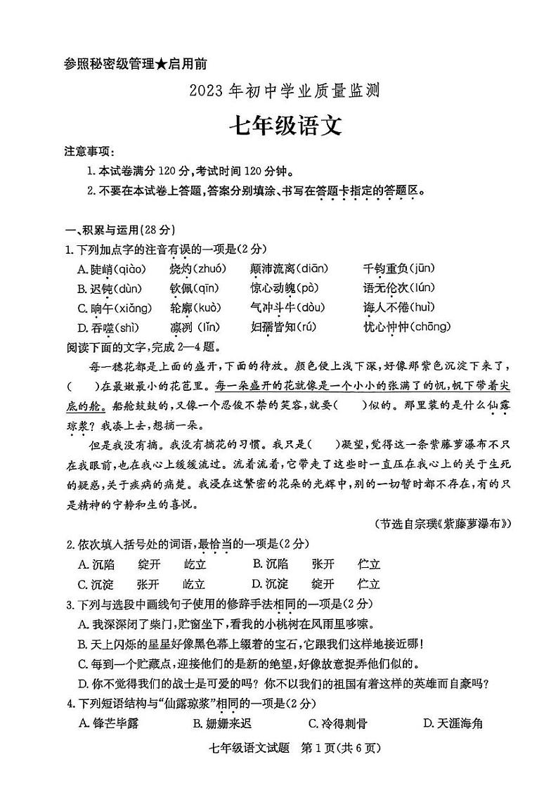 2023年山东省枣庄市山亭区七年级下学期期末检测语文试卷第1页