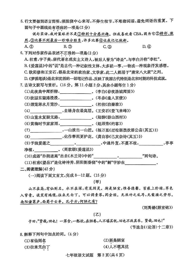 2023年山东省枣庄市山亭区七年级下学期期末检测语文试卷第2页