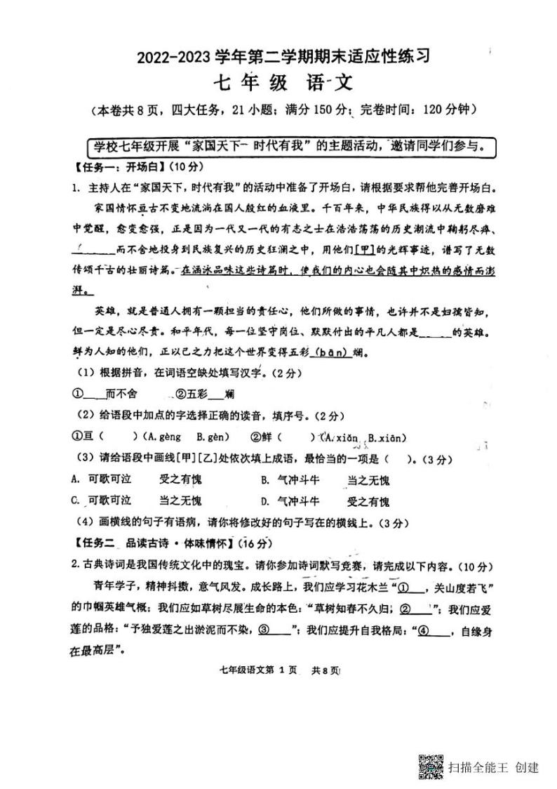 福建省福州市平潭综合实验区2022-2023学年七年级下学期学业水平监测语文试卷01