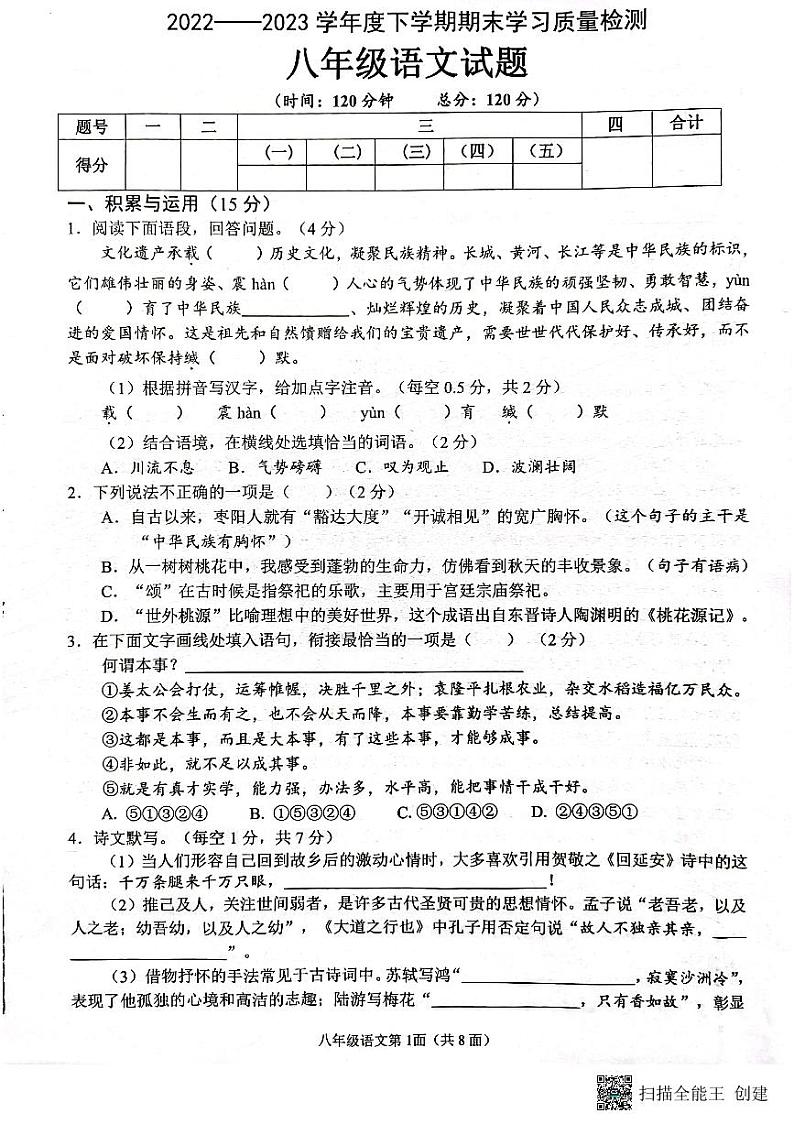 湖北省襄阳市枣阳市2022-2023学年八年级下学期期末考试语文试题第1页