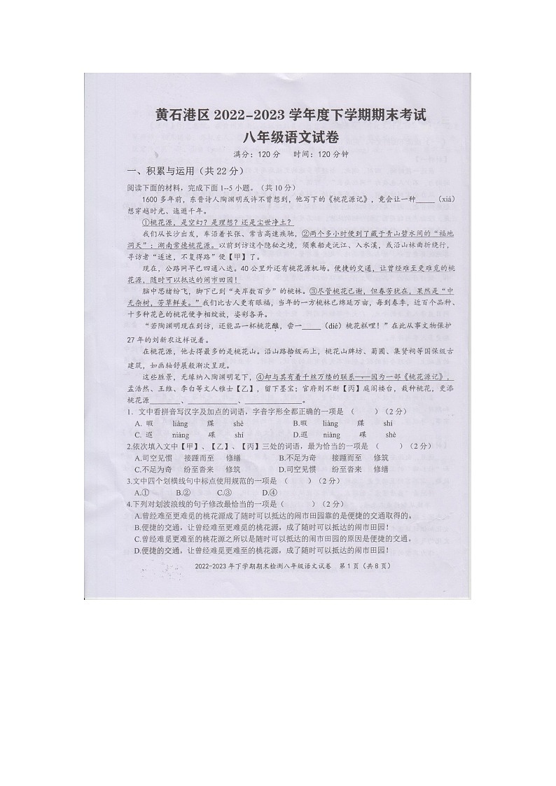 湖北省黄石市黄石港区2022-2023学年八年级下学期6月期末语文试题01