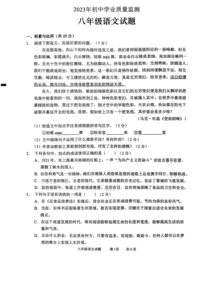 山东省枣庄市峄城区2022-2023学年八年级下学期期末语文试卷01