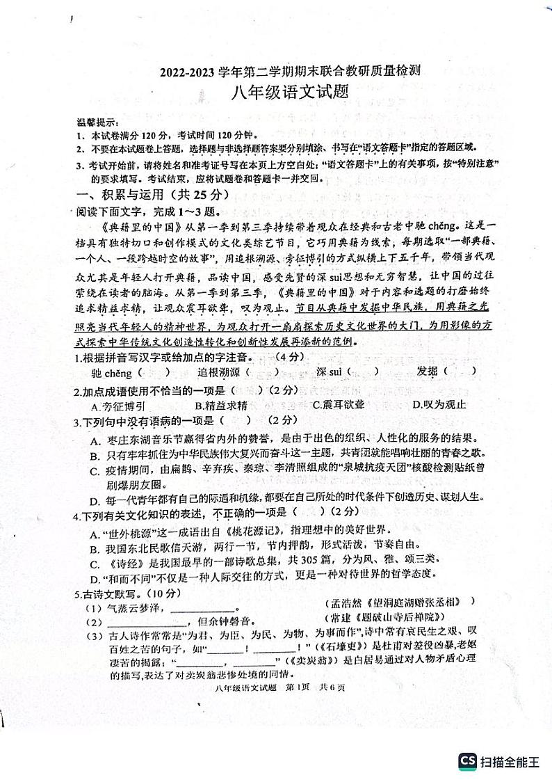 山东省枣庄市市中区2022-2023学年八年级下学期6月期末语文试题01