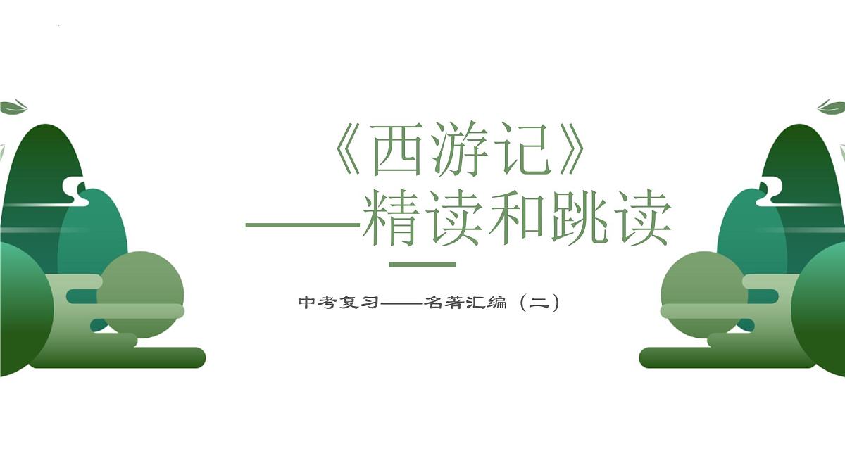 2023年中考语文一轮复习《西游记》课件第1页