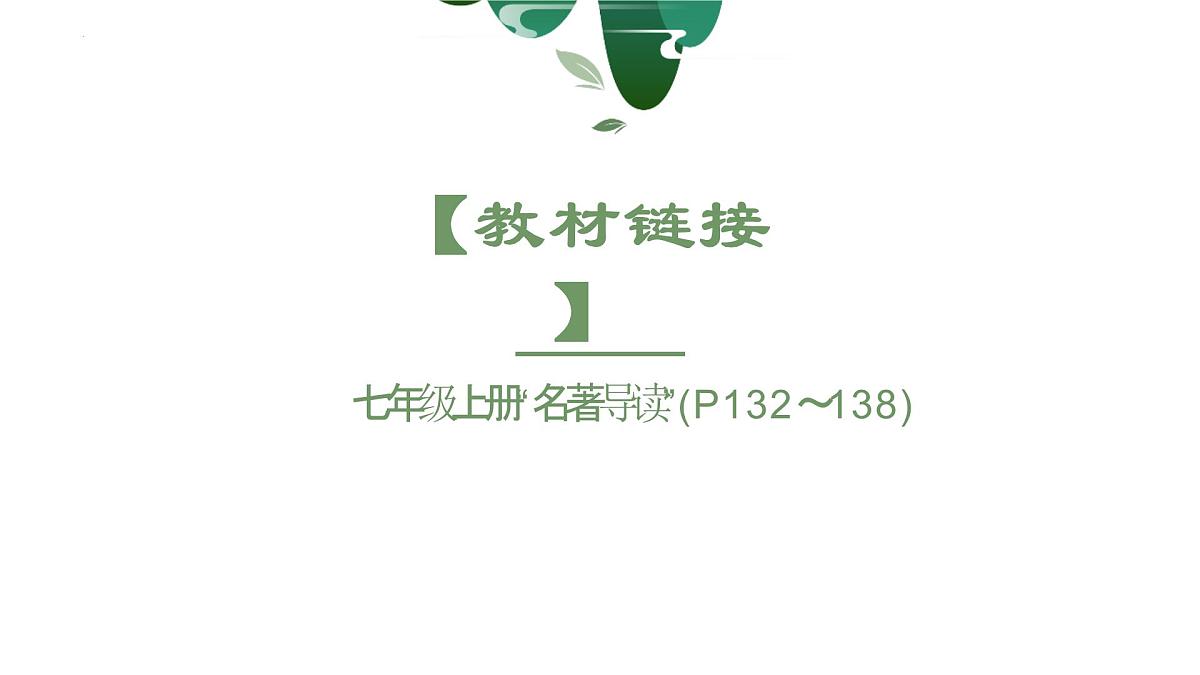 2023年中考语文一轮复习《西游记》课件第2页