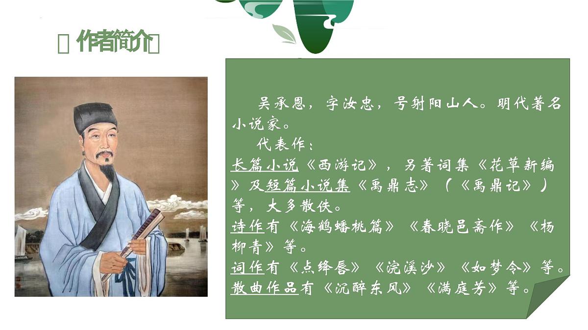 2023年中考语文一轮复习《西游记》课件第3页