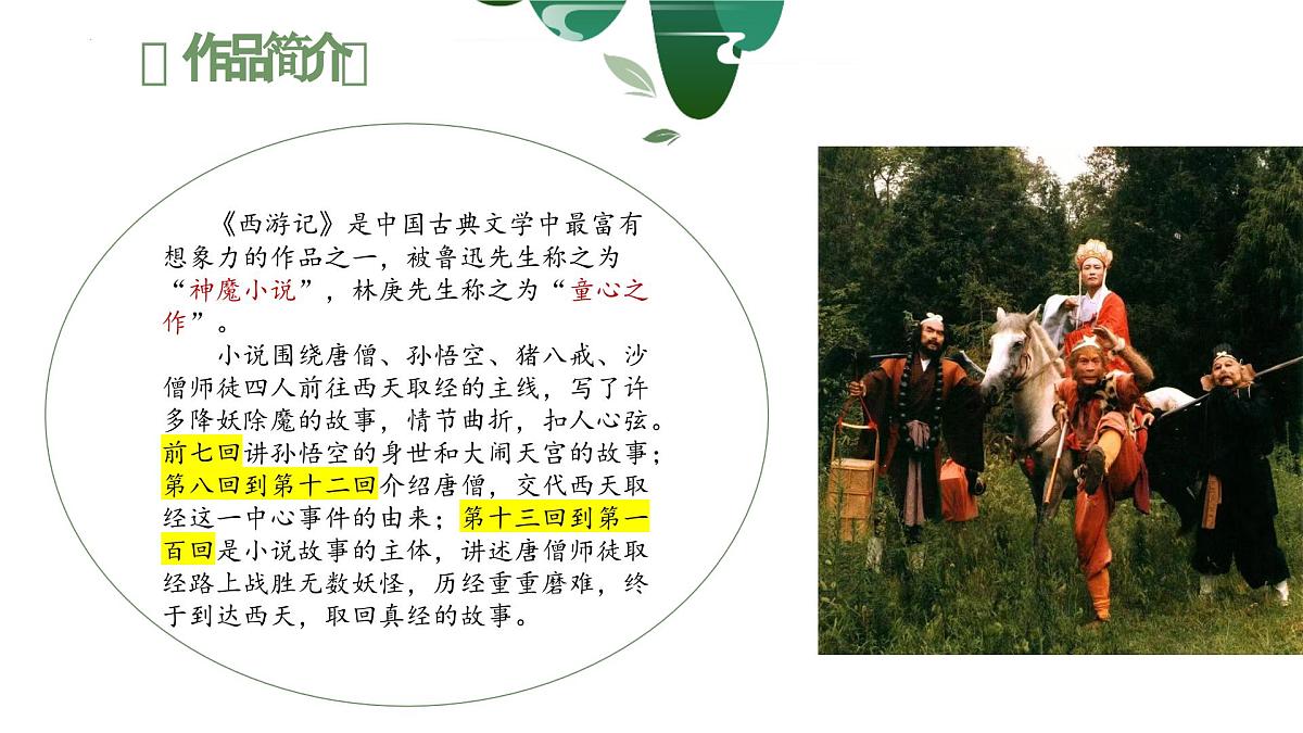2023年中考语文一轮复习《西游记》课件第4页