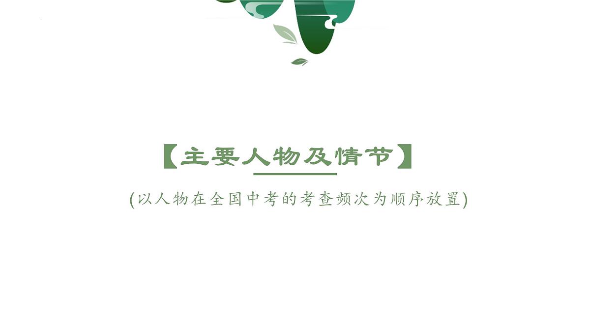 2023年中考语文一轮复习《西游记》课件第7页