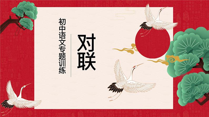 2023年中考语文专题复习-对联课件第1页