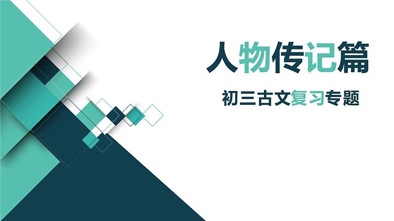 人物形象类文言文专题复习   课件 2023年中考语文二轮专题第1页