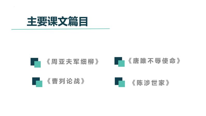 人物形象类文言文专题复习   课件 2023年中考语文二轮专题02