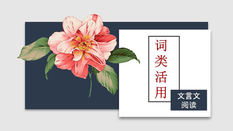 文言文阅读之词类活用   课件  2023年中考语文二轮专题第1页