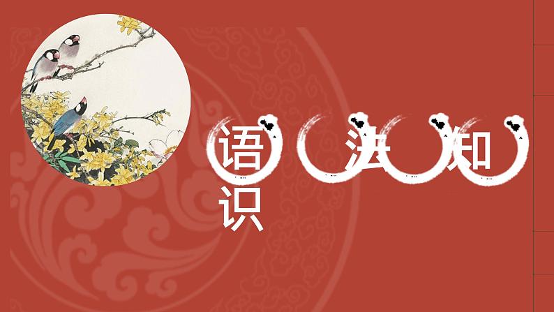 文言文之特殊句式    课件  2023年中考语文二轮专题第3页