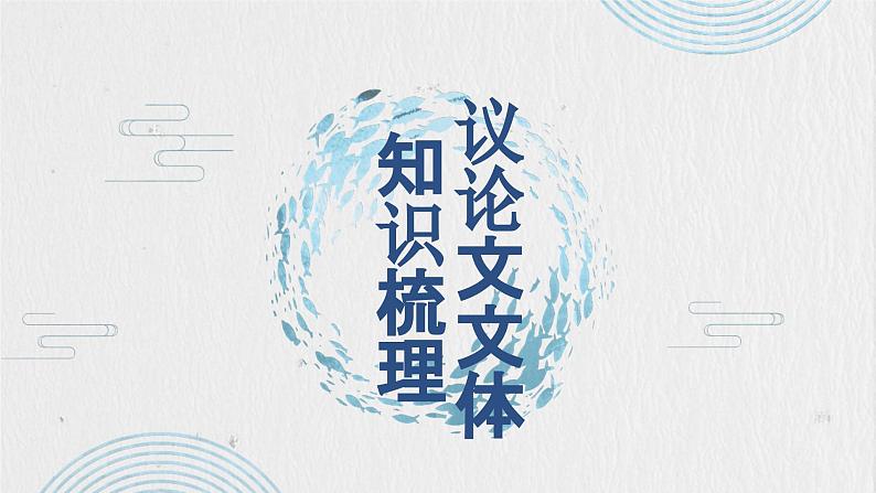 议论文文体知识梳理   课件  2023年中考语文二轮专题第1页