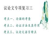 议论文阅读 论据 论证方法  语言   课件  2023年中考语文二轮专题