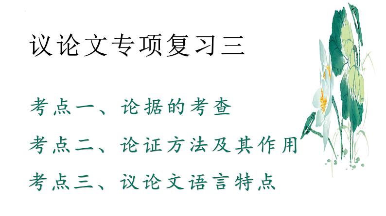 议论文阅读 论据 论证方法  语言   课件  2023年中考语文二轮专题第1页