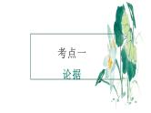 议论文阅读 论据 论证方法  语言   课件  2023年中考语文二轮专题