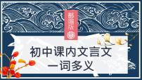 中考语文二轮专题复习：课内文言文一词多义课件PPT