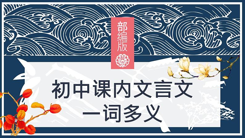 中考语文二轮专题复习：课内文言文一词多义课件PPT第1页