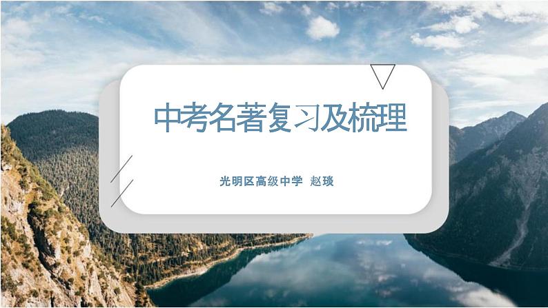 中考语文二轮专题复习：名著复习备考课件PPT01