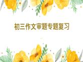 作文审题专题复习   课件 2023年中考语文三轮冲刺