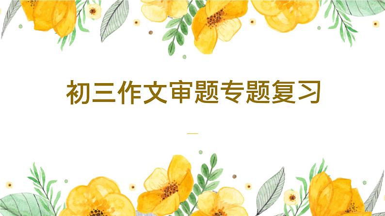 作文审题专题复习   课件 2023年中考语文三轮冲刺01